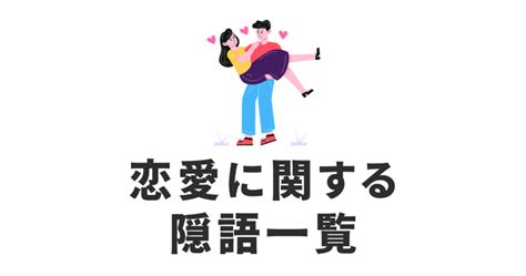 恋愛 隠語|恋愛にまつわる隠語一覧｜おしゃれな英語のスラングや数字の意 .